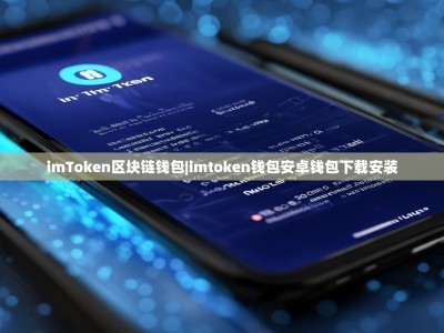 imToken区块链钱包|imtoken钱包安卓钱包下载安装