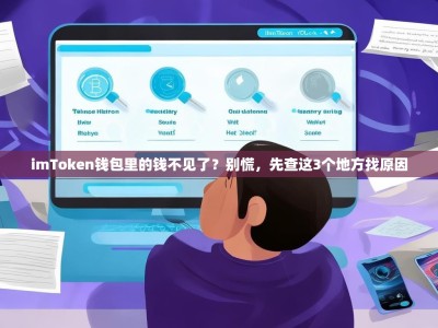 imToken钱包里的钱不见了？别慌，先查这3个地方找原因