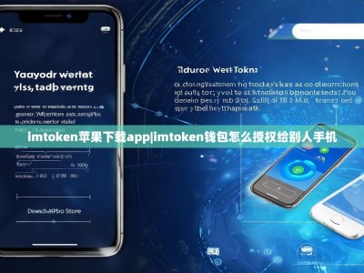 imtoken苹果下载app|imtoken钱包怎么授权给别人手机