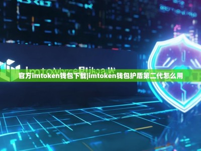 官方imtoken钱包下载|imtoken钱包护盾第二代怎么用