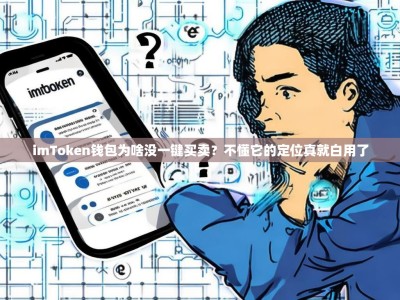 imToken钱包为啥没一键买卖？不懂它的定位真就白用了