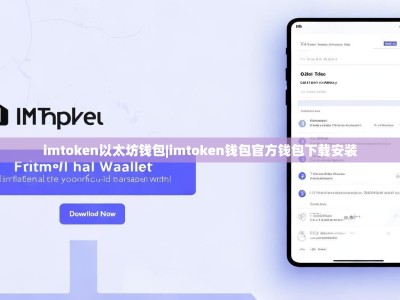 imtoken以太坊钱包|imtoken钱包官方钱包下载安装