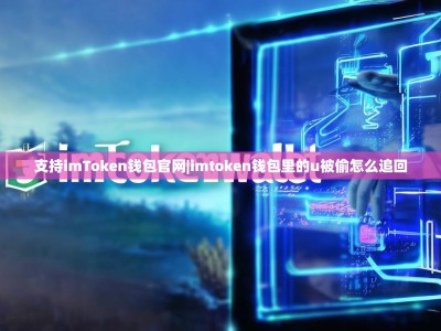 支持imToken钱包官网|imtoken钱包里的u被偷怎么追回
