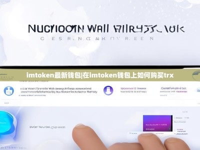 imtoken最新钱包|在imtoken钱包上如何购买trx