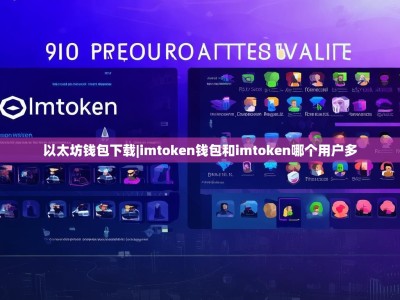 以太坊钱包下载|imtoken钱包和imtoken哪个用户多