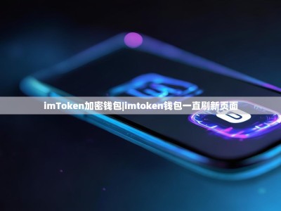 imToken加密钱包|imtoken钱包一直刷新页面