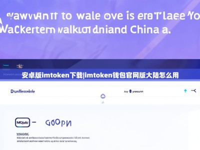 安卓版imtoken下载|imtoken钱包官网版大陆怎么用