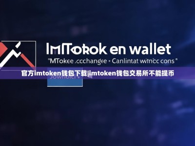 官方imtoken钱包下载|imtoken钱包交易所不能提币