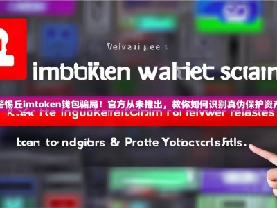 警惕丘imtoken钱包骗局！官方从未推出，教你如何识别真伪保护资产