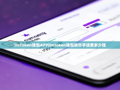 imToken钱包APP|imtoken钱包转币手续费多少钱