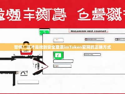 警惕！这才是找到安全登录imToken官网的正确方式