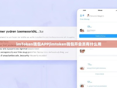 imToken钱包APP|imtoken钱包开会员有什么用