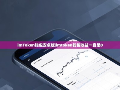 imToken钱包安卓版|imtoken钱包收益一直是0