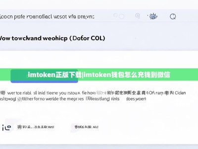 imtoken正版下载|imtoken钱包怎么充钱到微信
