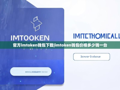 官方imtoken钱包下载|imtoken钱包价格多少钱一台
