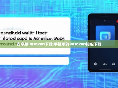安卓版imtoken下载|手机版的imtoken钱包下载