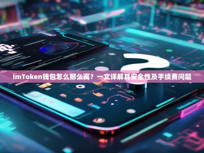 ImToken钱包怎么那么高？一文详解其安全性及手续费问题