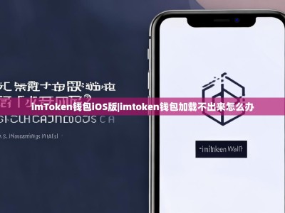 imToken钱包iOS版|imtoken钱包加载不出来怎么办