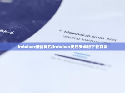 imtoken最新钱包|imtoken钱包安卓版下载官网