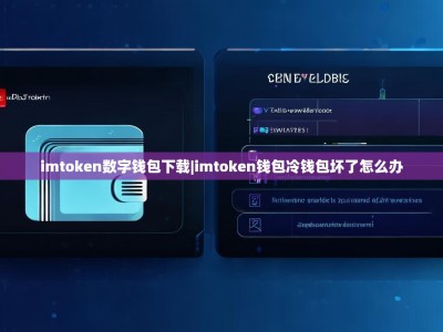 imtoken数字钱包下载|imtoken钱包冷钱包坏了怎么办