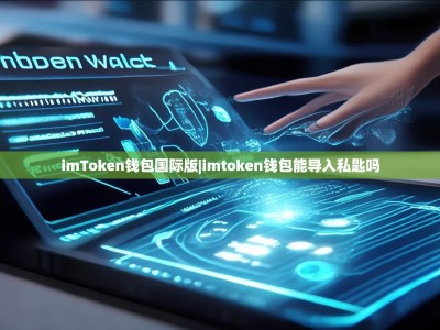 imToken钱包国际版|imtoken钱包能导入私匙吗