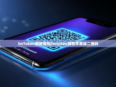 imToken最新钱包|imtoken钱包苹果版二维码