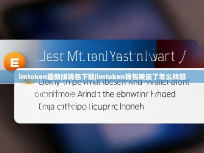 imtoken最新版钱包下载|imtoken钱包被盗了怎么找回