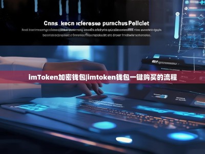 imToken加密钱包|imtoken钱包一键购买的流程