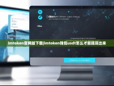 imtoken官网版下载|imtoken钱包usdt怎么才能提现出来
