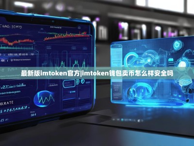 最新版imtoken官方|imtoken钱包卖币怎么样安全吗