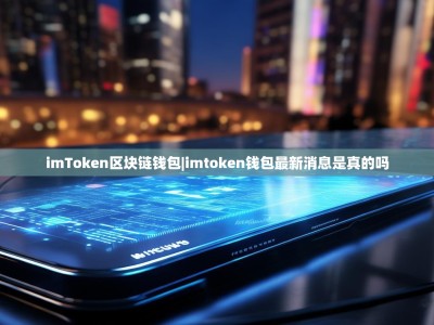 imToken区块链钱包|imtoken钱包最新消息是真的吗