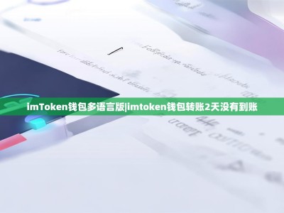 imToken钱包多语言版|imtoken钱包转账2天没有到账
