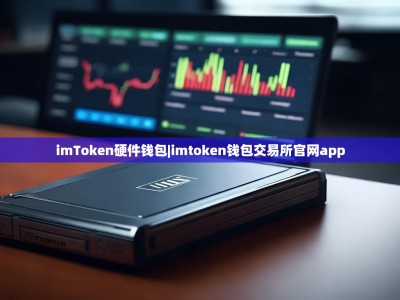 imToken硬件钱包|imtoken钱包交易所官网app