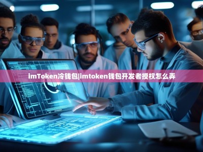 imToken冷钱包|imtoken钱包开发者授权怎么弄
