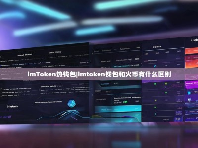 imToken热钱包|imtoken钱包和火币有什么区别