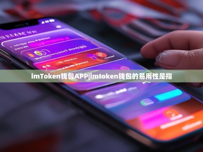 imToken钱包APP|imtoken钱包的易用性是指