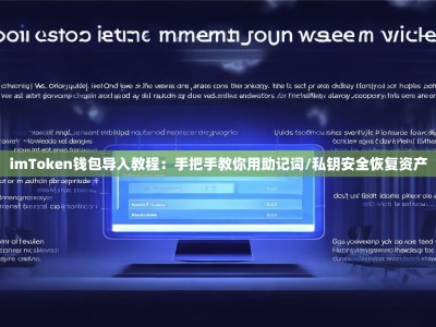 imToken钱包导入教程：手把手教你用助记词/私钥安全恢复资产