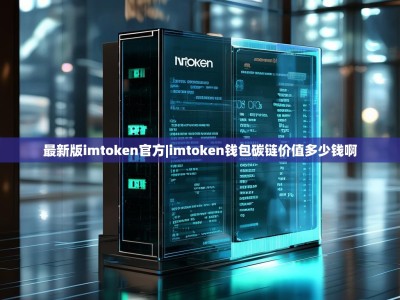 最新版imtoken官方|imtoken钱包碳链价值多少钱啊