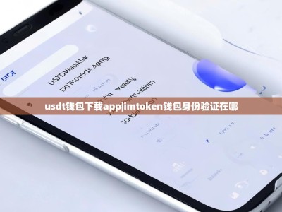 usdt钱包下载app|imtoken钱包身份验证在哪