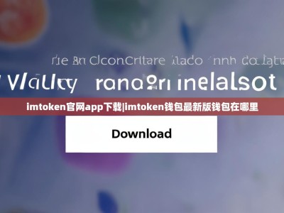 imtoken官网app下载|imtoken钱包最新版钱包在哪里