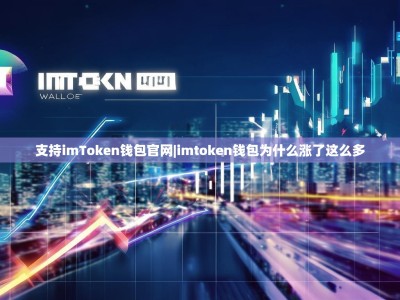 支持imToken钱包官网|imtoken钱包为什么涨了这么多