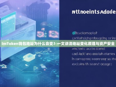 imToken钱包地址为什么会变？一文讲清地址变化原理与资产安全