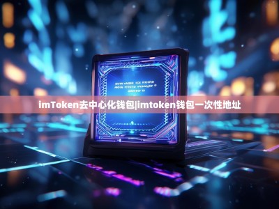 imToken去中心化钱包|imtoken钱包一次性地址