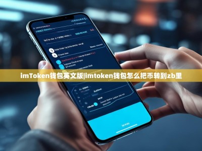 imToken钱包英文版|imtoken钱包怎么把币转到zb里
