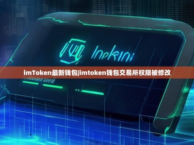 imToken最新钱包|imtoken钱包交易所权限被修改