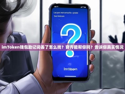 imToken钱包助记词丢了怎么找？官方能帮你吗？告诉你真实情况