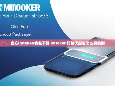 官方imtoken钱包下载|imtoken钱包优惠包怎么买的到