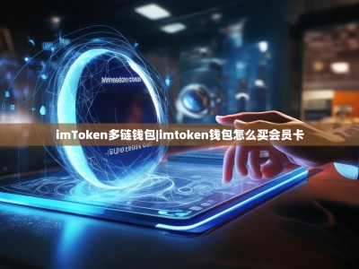 imToken多链钱包|imtoken钱包怎么买会员卡