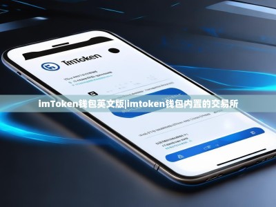 imToken钱包英文版|imtoken钱包内置的交易所