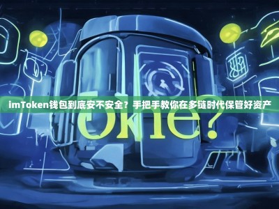 imToken钱包到底安不安全？手把手教你在多链时代保管好资产